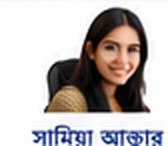 সামিয়া আক্তার